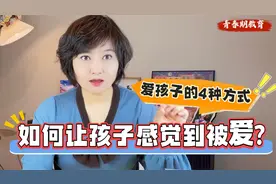 如何让孩子感到被爱?爱孩子的4种方式,做到3种的父母都少之又少视频封面