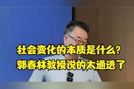 社会变化的本质是什么？郭春林教授说的太通透了视频封面