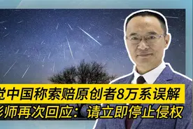 视觉中国称索赔原创者8万系误解 摄影师再次回应:请立即停止侵权视频封面
