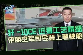 歼-10CE外表工艺精细，挂载能力大提升，伊朗空军司令都要来坐坐视频封面