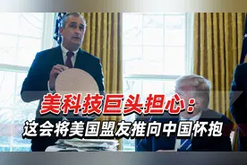美科技巨头喊话政府放宽对华芯片出口管制：将使中国获得战略优势视频封面
