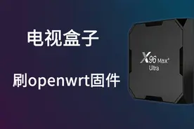 电视盒子变身软路由，手把手教你刷openwrt固件！