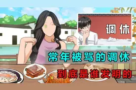 常年被骂的调休到底是谁发明的？视频封面