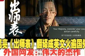 老外看诸葛亮《出师表》译成英文火遍国外， 外国网友：伟大杰作视频封面