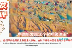 中国新发现10个亿吨级油田！国外网友：以后他们不再缺石油了视频封面