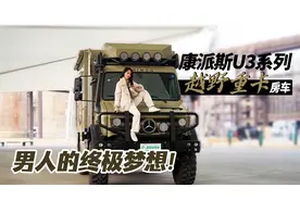谁看见不驻足2秒！越野性能拉满气场十足 康派斯乌尼莫克越野房车视频封面
