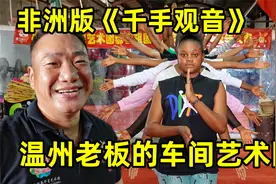 温州老板的车间艺术团，工人身怀绝技！居然都是勤工俭学的孩子视频封面