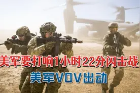 美军要打响1小时22分闪击战，特朗普准备宣战：美空降第82师出动视频封面