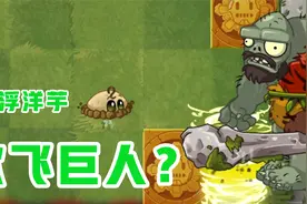 植物大战僵尸：悬浮洋芋能吹飞巨人！巨人：我不要面子的嘛？视频封面