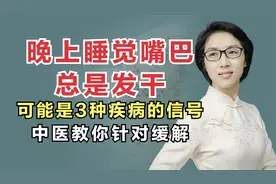晚上睡觉嘴巴总是发干？可能是3种疾病的信号，中医教你针对缓解视频封面