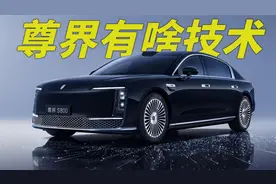 尊界S800发布核心技术,尊不尊视频封面