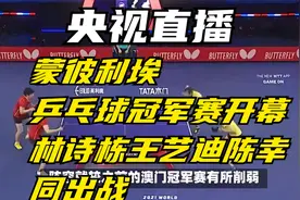 蒙彼利埃乒乓球冠军赛开幕，林诗栋王艺迪陈幸同出战，央视直播视频封面