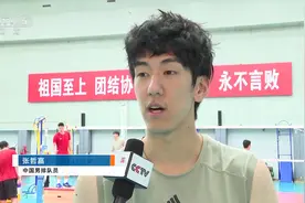 中国男排集训队在京集结视频封面