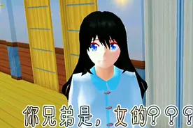 爱我还是她③你兄弟，是女的？？？