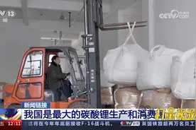 碳酸锂期货21日在广州期货交易所上市，挂牌基准价每吨24.6万元视频封面