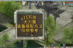 15万攻大力魔装备搭配方法仅供参考 #大话西游2视频封面