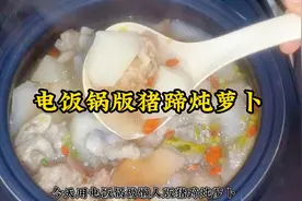 电饭锅做懒人版猪蹄炖萝卜，猪蹄萝卜汤，汤汁鲜香营养视频封面