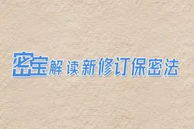密宝解读新修订保密法视频封面