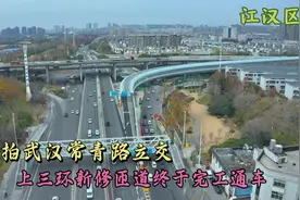 航拍武汉常青立交，常青路上三环新修匝道终于完工通车真方便视频封面