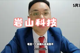 岩山科技2天涨13%！互联网公司转型人工智能！科技仍是主线？