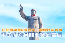 长征途中有过6次会议，起到什么作用？毛主席为何能笑到最后视频封面