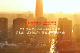 郑州银行贺岁片｜梦虽遥，追则能达；愿虽艰，持则可圆视频封面