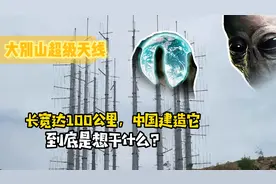 中国在大别山建造超级天线，长宽达100公里，到底想用它干什么？视频封面