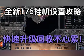 热血传奇：全新176挂机设置攻略，快速升级回收不心累！