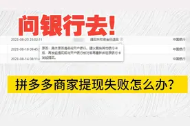 【我在拼多多开了个店】提现失败怎么办？保姆级教程教你解决？