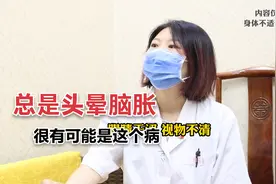 总是头晕脑胀 很有可能是得了这个病视频封面