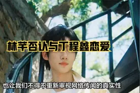 林芊否认与丁程鑫恋爱视频封面