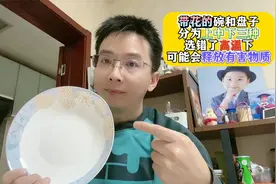 带花的碗和盘子分为上中下三种， 选错了高温下可能释放有害物质视频封面