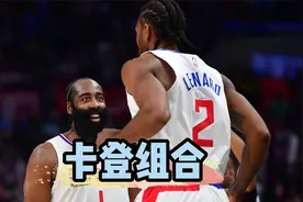 卡登组合出色表现，快船复仇马刺。视频封面