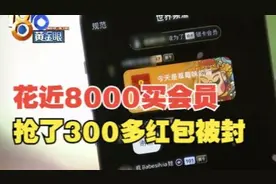 【1818黄金眼】花近8000办会员，抢300多红包被封号视频封面