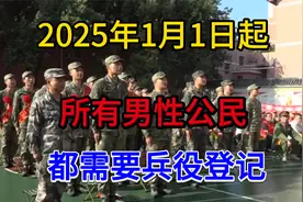 2025年1月1日起，所有男性公民都需要兵役登记视频封面