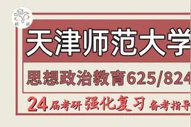 24天津师范大学思想政治教育考研（625马原理824思政教育学原理）视频封面