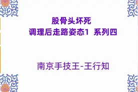 股骨头坏死症-调理后走路姿态3  系列四视频封面