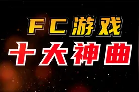 红白机音乐的天花板：FC游戏十大神曲视频封面