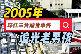 2005年油荒事件导致珠三角城市没油可加，是什么异致此次油荒发生视频封面