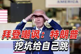 拜登嘲讽：富士康美国建厂是骗局，特朗普自己挖坑给自己跳视频封面