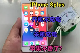 iPhone开机不充电，关机可以充电，苹果到底还香不香？视频封面