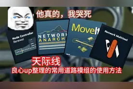 天际线良心up整理的常用道路模组使用方法视频封面