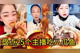 盘点25个主播吃八爪鱼，爆头真爽啊视频封面