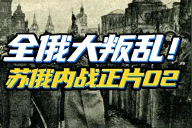全俄吃鸡大战全面开打！——苏俄内战正片02视频封面