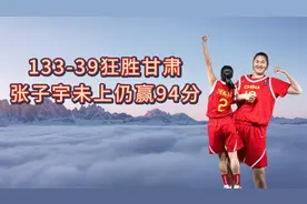 山东女篮大爆发！133-39狂胜甘肃，张子宇未上仍赢94分！视频封面