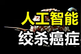 人类找到对付癌症新方式，AI被证明可以用于癌症早期筛查视频封面