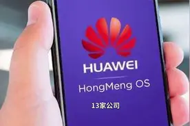 华为鸿蒙生态的13家深度合作公司揭晓！