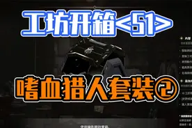 PUBG嗜血猎人套装2视频封面