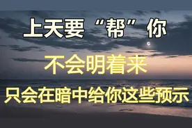 上天要「幫」你，不會明著來，只會在暗中給你這些預示，別不信。视频封面