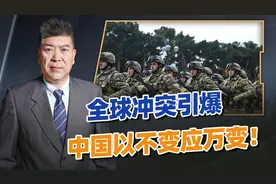 全球冲突引爆，中国态度很微妙，以不变应万变，美国感觉很不对劲视频封面